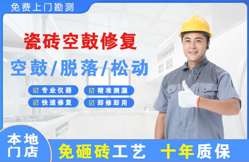 秀英瓷砖空鼓修复