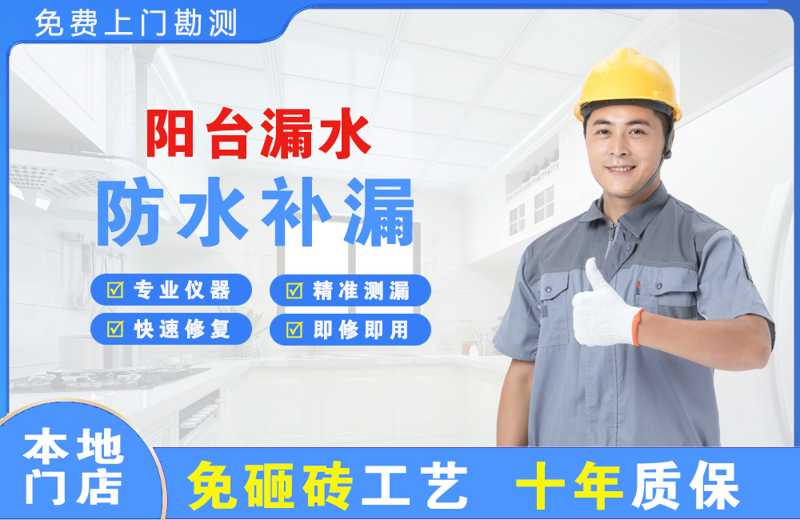 秀英阳台漏水维修
